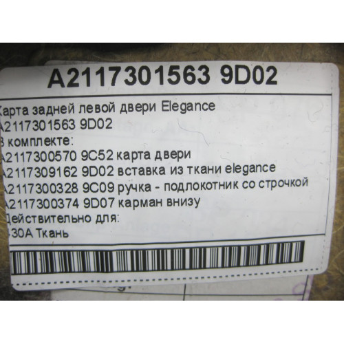 Mercedes-Benz A2117301563 9D02 Карта задней левой двери Elegance цвет антрацит E-class W211 E-class S211
