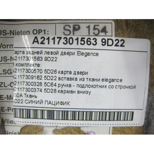 Mercedes-Benz A2117301563 9D22 Карта синяя задней левой двери Elegance E-class W211 E-class S211