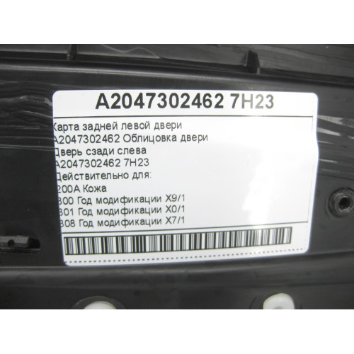 Mercedes-Benz A2047302462 7H23 Карта черно - серая задней левой двери C-Class W204 C-Class Estate S204