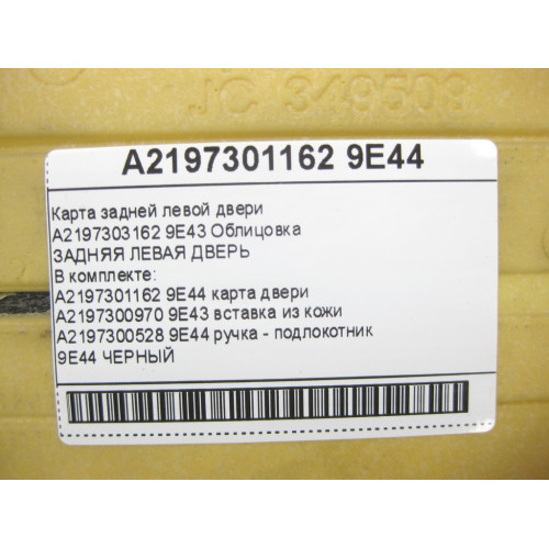 Mercedes-Benz A2197301162 9E44 Карта задней левой двери черная CLS C219