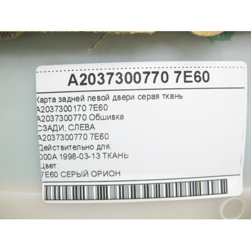 Mercedes-Benz A2037300770 7E60 Карта задней левой двери серая ткань C-class W203 C-class S203