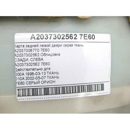Mercedes-Benz A2037302562 7E60 Карта задней левой двери серая ткань C-class W203 C-class S203