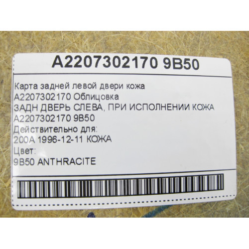 Mercedes-Benz A2207302170 9B50 Карта задней левой двери кожа цвет "антрацит" S-class short W220