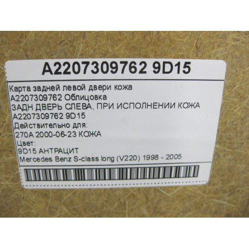 Mercedes-Benz A2207309762 9D15 Карта задней левой двери кожа цвет "антрацит" S-class long V220