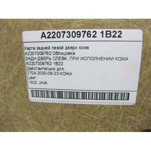 Mercedes-Benz A2207309762 1B22 Карта задней левой двери кожа цвет бежевый S-class long V220