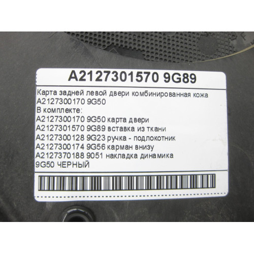 Mercedes-Benz A2127300170 9G50 Карта задней левой двери комбинированная кожа черная E-class W212 E-class S212