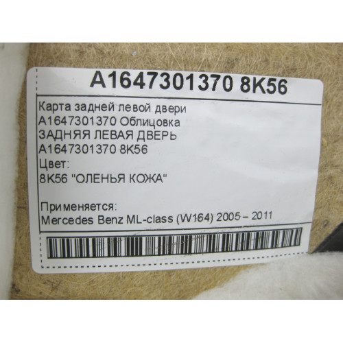 Mercedes-Benz A1647301370 8K56 Карта задней левой двери цвет бежевый ML W164