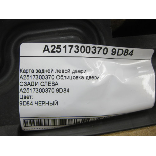 Mercedes-Benz A2517300370 9D84 Карта задней левой двери цвет черный R-class long V251