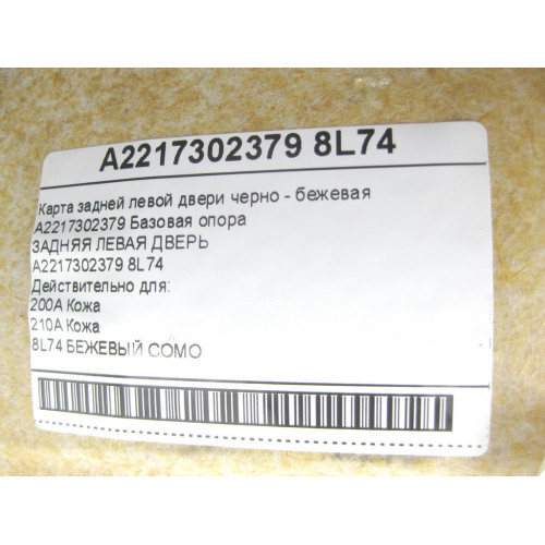 Mercedes-Benz A2217302379 8L74 Карта задней левой двери черно - бежевая S-class long V221