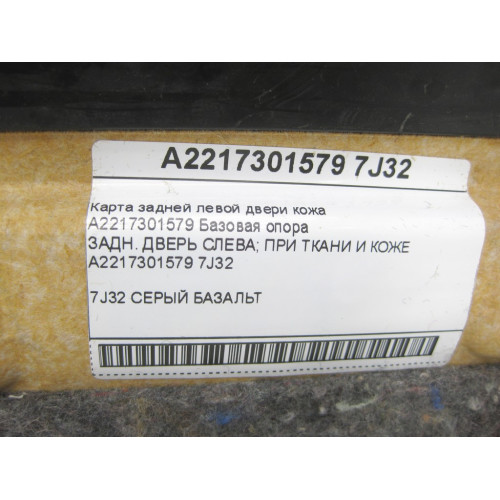 Mercedes-Benz A2217301579 7J32 Карта задней левой двери серая кожа S-class short W221