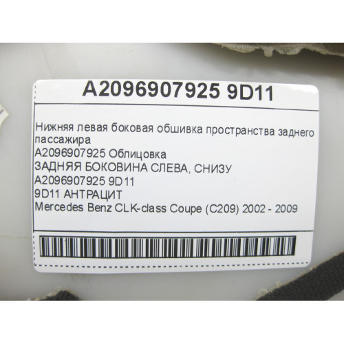 Mercedes-Benz A2096907925 9D11 Нижняя левая боковая обшивка пространства заднего пассажира цвет "антрацит" CLK Coupe C209