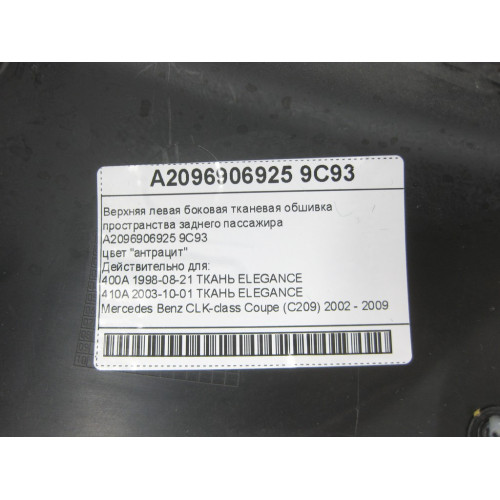 Mercedes-Benz A2096906925 9C93 Верхняя левая боковая тканевая обшивка пространства заднего пассажира цвет "антрацит" CLK Coupe C209