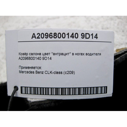 Mercedes-Benz A2096800140 9D14 Ковёр салона цвет "антрацит" в ногах водителя CLK C209