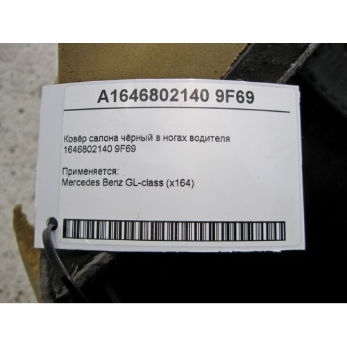 Mercedes-Benz A1646802140 9F69 Ковёр салона чёрный в ногах водителя GL X164