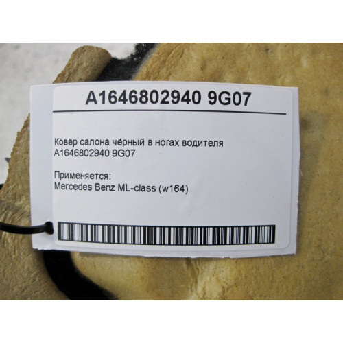 Mercedes-Benz A1646802940 9G07 Ковёр салона чёрный в ногах водителя ML W164