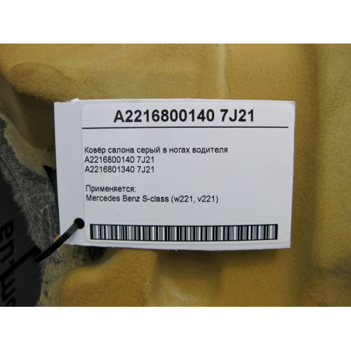 Mercedes-Benz A2216800140 7J21 Ковёр салона серый в ногах водителя S-Class W221