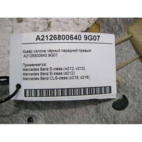Mercedes-Benz A2126800640 9G07 Ковёр салона чёрный передний правый E-Class W212
