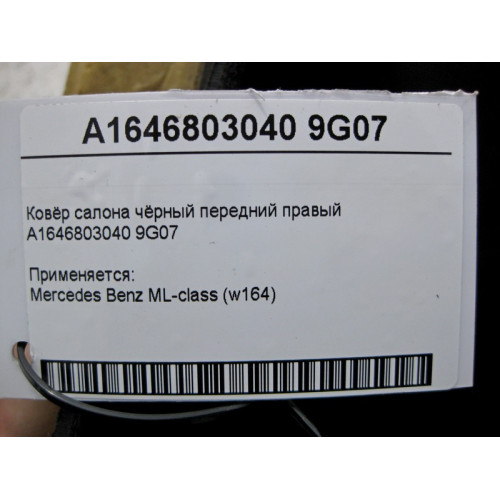Mercedes-Benz A1646803040 9G07 Ковёр салона чёрный передний правый ML W164