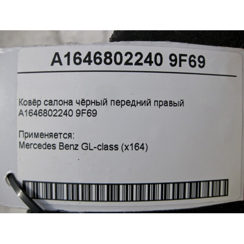 Mercedes-Benz A1646802240 9F69 Ковёр салона чёрный передний правый GL X164