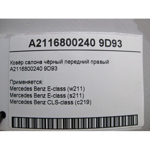 Mercedes-Benz A2116800240 9D93 Ковёр салона чёрный передний правый E-Class W211