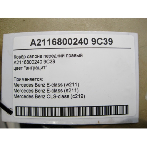 Mercedes-Benz A2116800240 9C39 Ковёр салона цвет "антрацит" передний правый E-Class W211