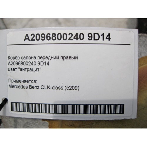 Mercedes-Benz A2096800240 9D14 Ковёр салона цвет "антрацит" передний правый CLK C209