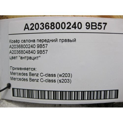 Mercedes-Benz A2036800240 9B57 Ковёр салона цвет "антрацит" передний правый C-Class W203