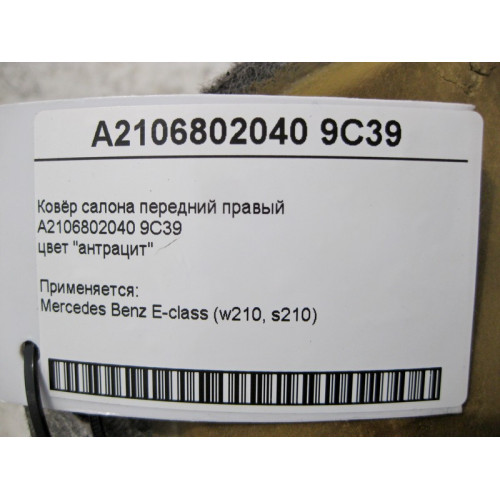 Mercedes-Benz A2106802040 9C39 Ковёр салона цвет "антрацит" передний правый E-Class W210