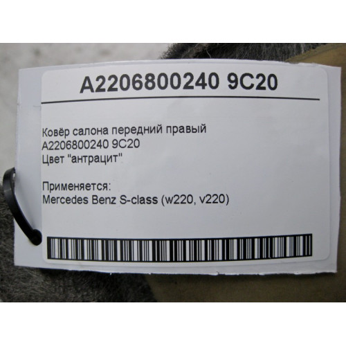 Mercedes-Benz A2206800240 9C20 Ковёр салона цвет "антрацит" передний правый S-Class W220