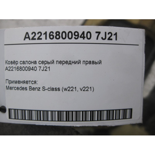 Mercedes-Benz A2216800940 7J21 Ковёр салона серый передний правый S-Class W221