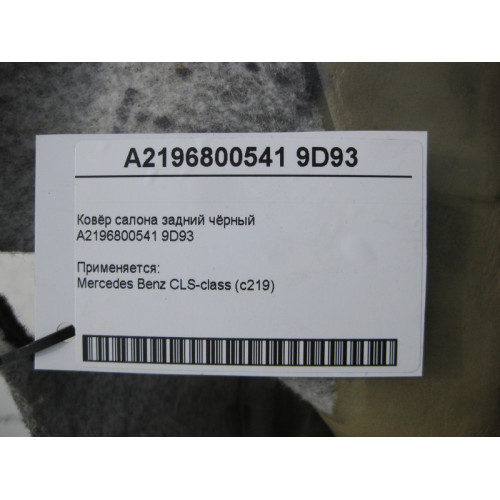 Mercedes-Benz A2196800541 9D93 Ковёр салона задний чёрный CLS C219