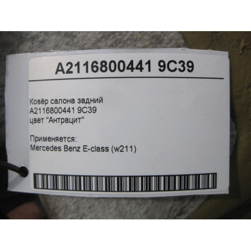 Mercedes-Benz A2116800441 9C39 Ковёр салона задний цвет "Антрацит" E-Class W211