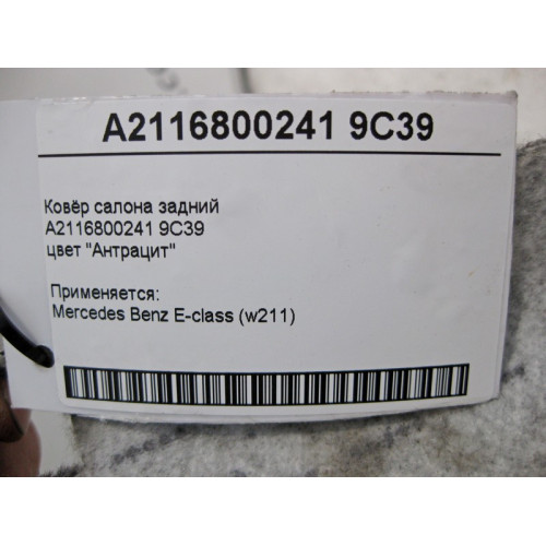 Mercedes-Benz A2116800241 9C39 Ковёр салона задний цвет "Антрацит" E-Class W211
