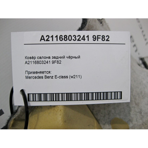 Mercedes-Benz A2116803241 9F82 Ковёр салона задний чёрный E-Class W211