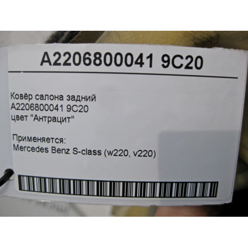 Mercedes-Benz A2206800041 9C20 Ковёр салона задний цвет "Антрацит" S-Class W220