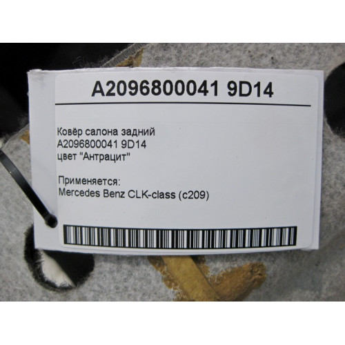 Mercedes-Benz A2096800041 9D14 Ковёр салона задний цвет "Антрацит" CLK C209