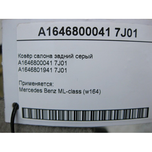 Mercedes-Benz A1646800041 7J01 Ковёр салона задний серый ML W164