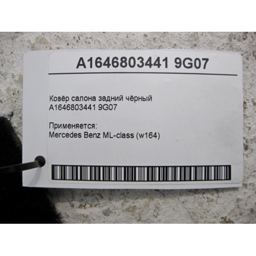 Mercedes-Benz A1646803441 9G07 Ковёр салона задний чёрный ML W164