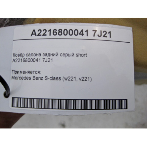 Mercedes-Benz A2216800041 7J21 Ковёр салона задний серый S-Class W221 short
