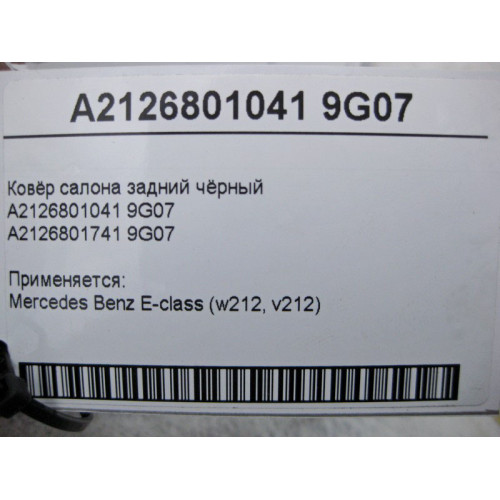 Mercedes-Benz A2126801041 9G07 Ковёр салона задний чёрный E-Class W212