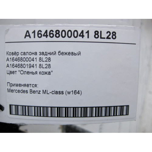 Mercedes-Benz A1646800041 8L28 Ковёр салона задний бежевый ML W164