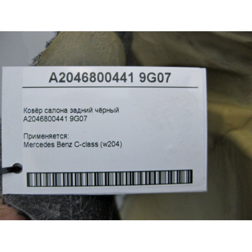 Mercedes-Benz A2046800441 9G07 Ковёр салона задний чёрный C-Class W204