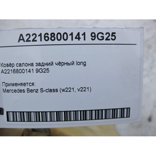 Mercedes-Benz A2216800141 9G25 Ковёр салона задний чёрный S-Class W221 long