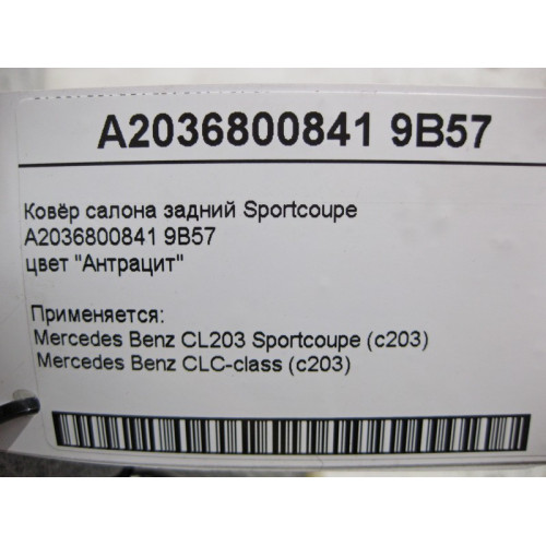 Mercedes-Benz A2036800841 9B57 Ковёр салона задний цвет "Антрацит" C203 Sportcoupe