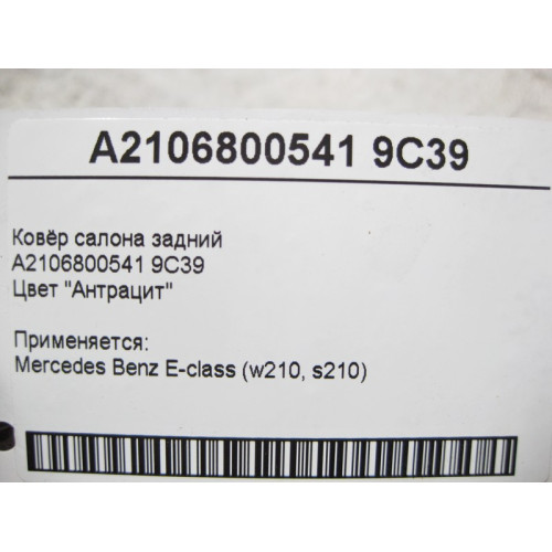 Mercedes-Benz A2106800541 9C39 Ковёр салона задний цвет "Антрацит" E-Class W210