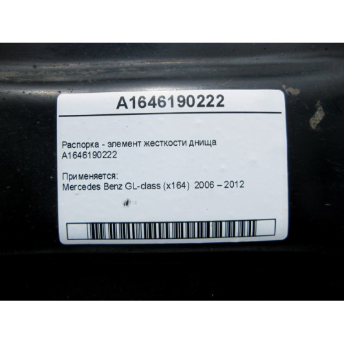 Mercedes-Benz A1646190222 Распорка - элемент жесткости днища GL X164