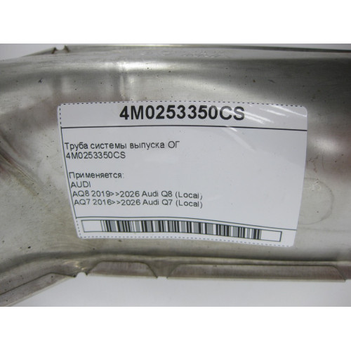 VAG 4M0253350CS Труба системы выпуска ОГ
