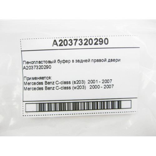 Mercedes-Benz A2037320290 Пенопластовый буфер в задней правой двери C-Class W203