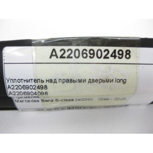 Mercedes-Benz A2206902498 Уплотнитель над правыми дверьми long S-Class W220