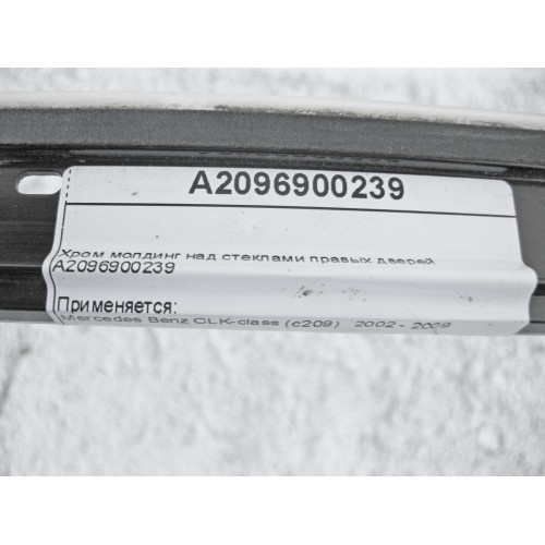Mercedes-Benz A2096900239 Хром молдинг над стеклами правых дверей CLK C209